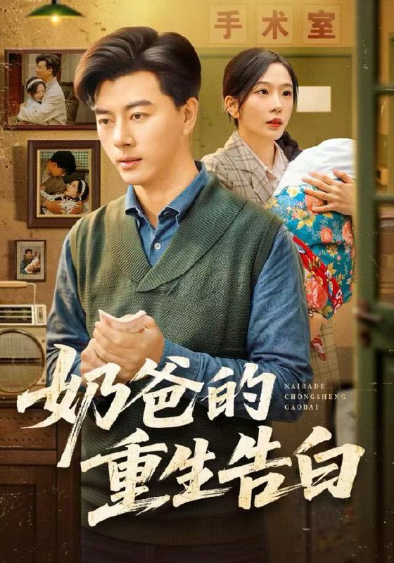 奶爸的重生告白 (81集) 李进源&赵兰君 | 短剧