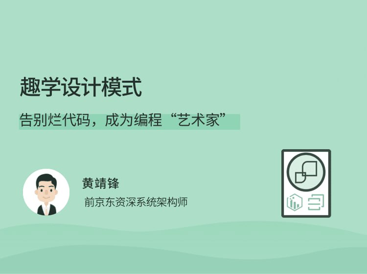 拉勾教育趣学设计模式