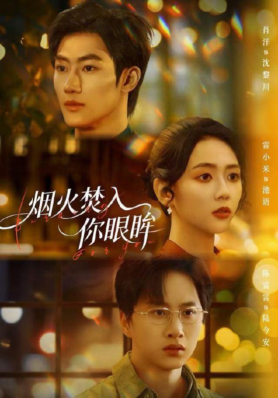 烟火焚入你眼眸（60集）雷小米&肖洋