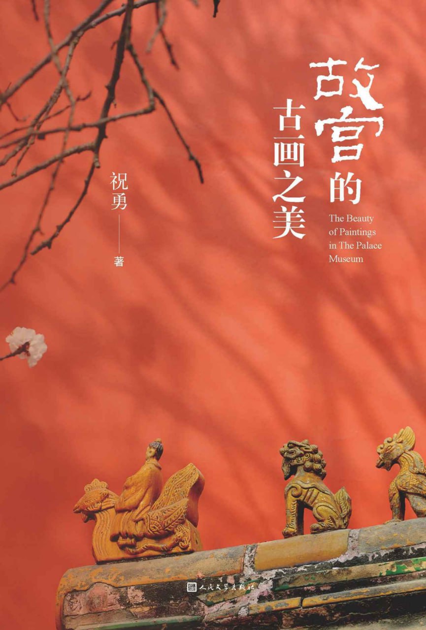故宫的古画之美 [﻿历史传记] [pdf+全格式]