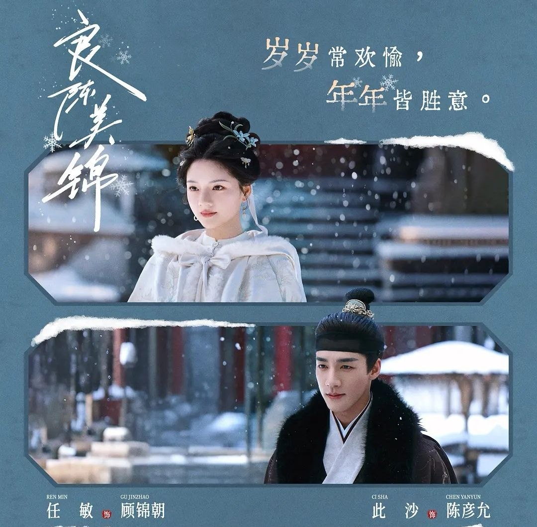 名称：良陈美锦 (2026) 更至26集 [4K/1080P][古装爱情][任敏/此沙]