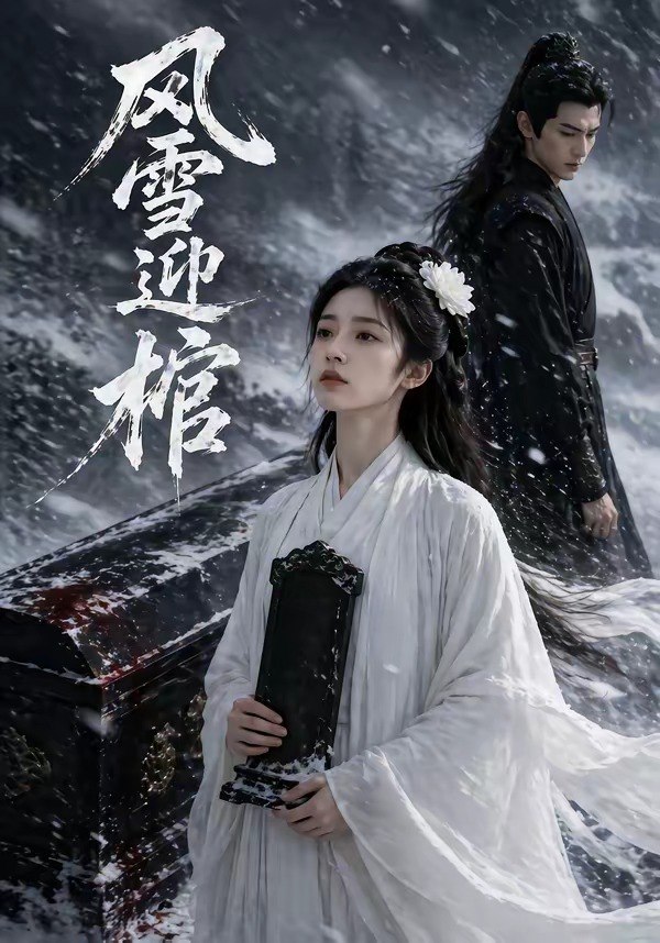 风雪迎棺 (60集) | 短剧