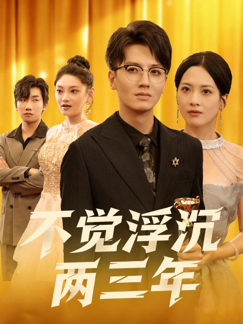 不觉浮沉两三年(60集)