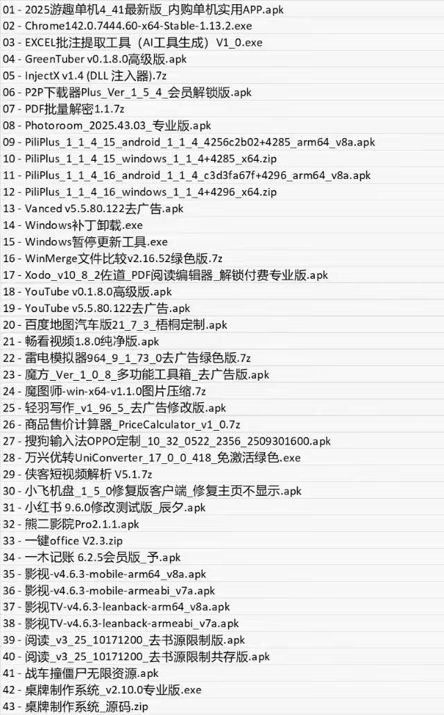 2025.11.01 破解+绿色软件 43个