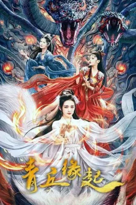 青丘缘起2024 中国 4K [国语 2.45G]