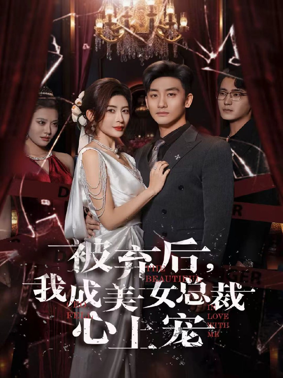 被弃后我成美女总裁心上宠 (68集) 高旭阳&王希如 | 短剧