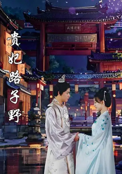 贵妃路子野（79 集）曾乙同 ＆ 侯呈玥