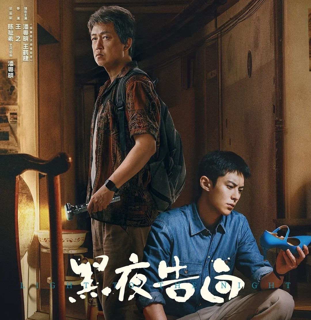 名称：黑夜告白 (2026) 更新至24集 [4K][刑侦][潘粤明/王鹤棣]