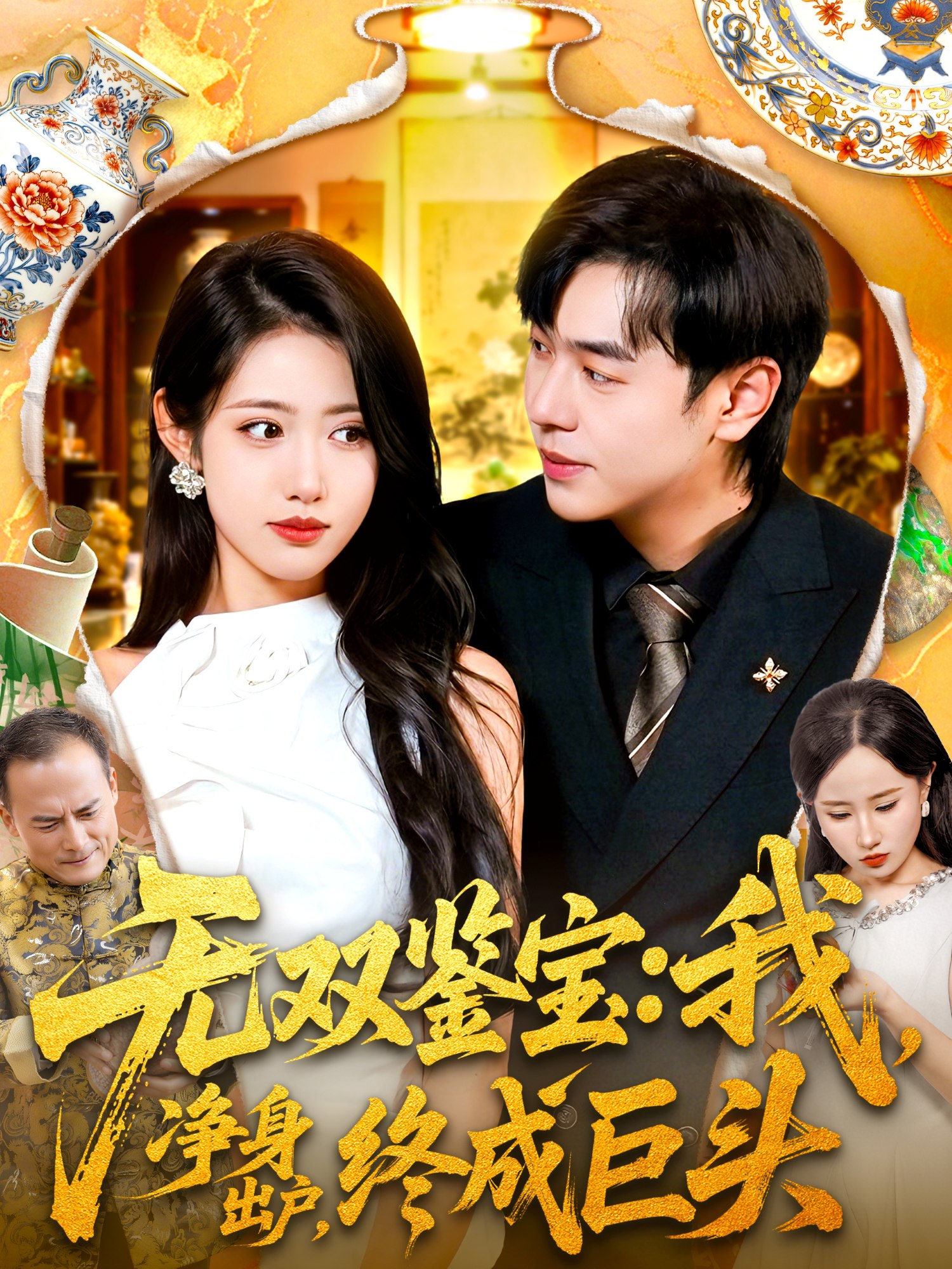 无双鉴宝我净身出户终成巨头 (109集) 张如意&刘晨宇 | 短剧