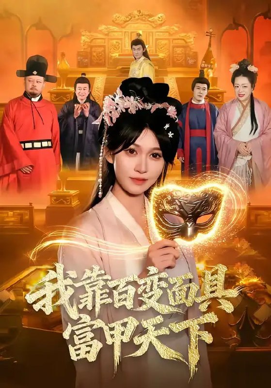 我靠百变面具富甲天下（101 集）张星伊 ＆ 李默