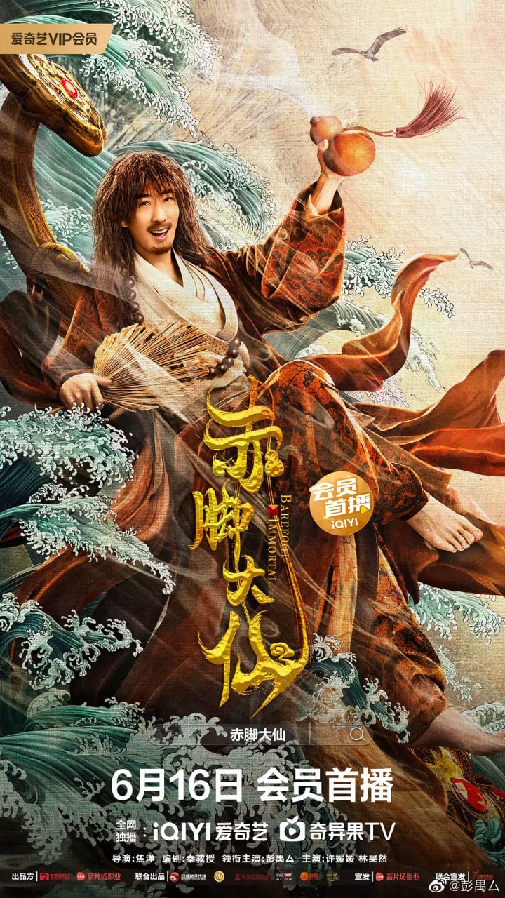 名称：赤脚大仙 (2022)