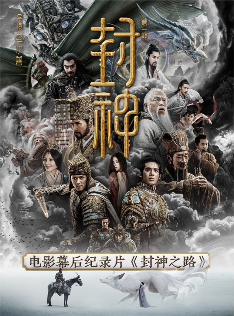 封神之路 (2023) 4K 高码