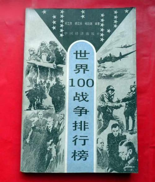 世界100战争排行榜世界各国有影响力的100次战争