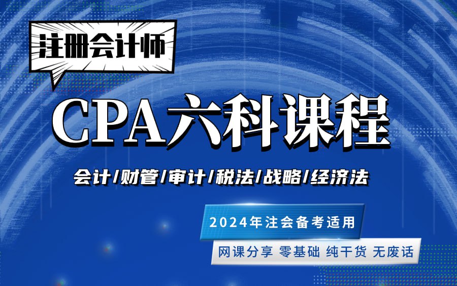 2025年注会CPA资料合集