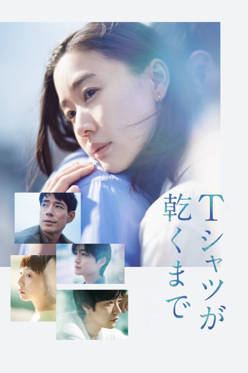 直到T恤干透 Ｔシャツが乾くまで (2026) [1080P] [内封多简繁] [更至6集]