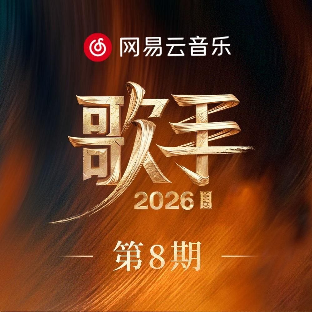 歌手 2026 第8期 Hi-Res FLAC 24bit 96kHz
