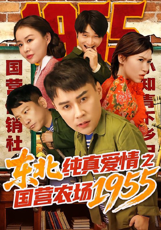 东北纯真爱情之国营农场1955 (69集) 孙熙航&于雨荷 | 短剧