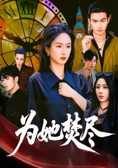 为她焚尽（61集）胡春源＆谭盐盐＆祎一|短剧
