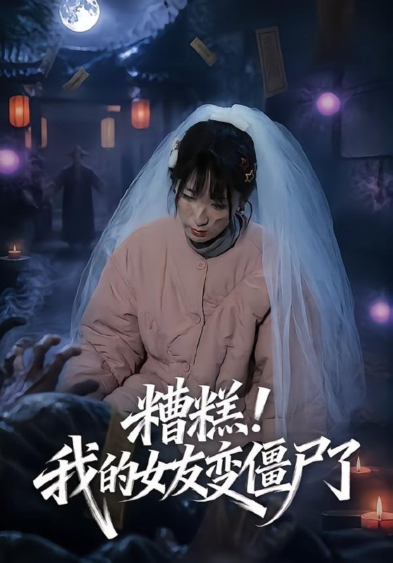 糟糕我的女友变僵尸了 (58集) 梁翊程&李盈慧 | 短剧