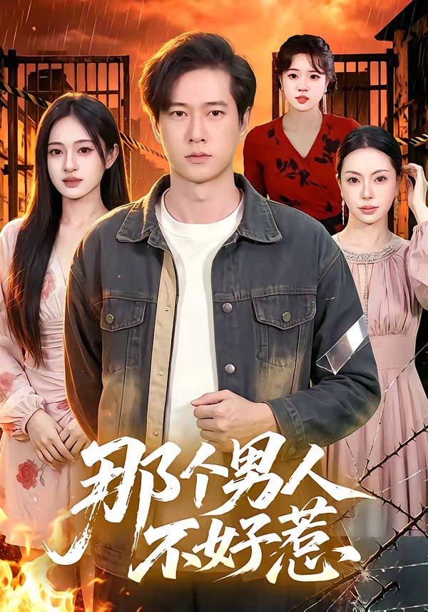那个男人不好惹（85集）张子安＆朱艺莉|短剧