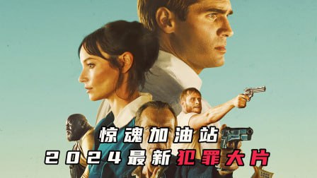 惊魂加油站