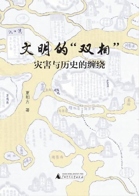 文明的“双相”：灾害与历史的缠绕