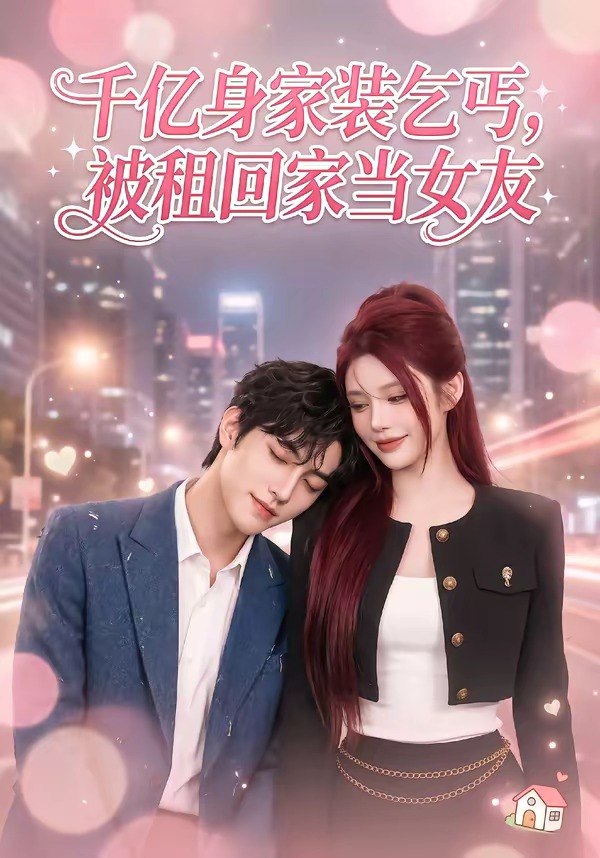 千亿身价装乞丐被租回家当女友 (60集) | 短剧