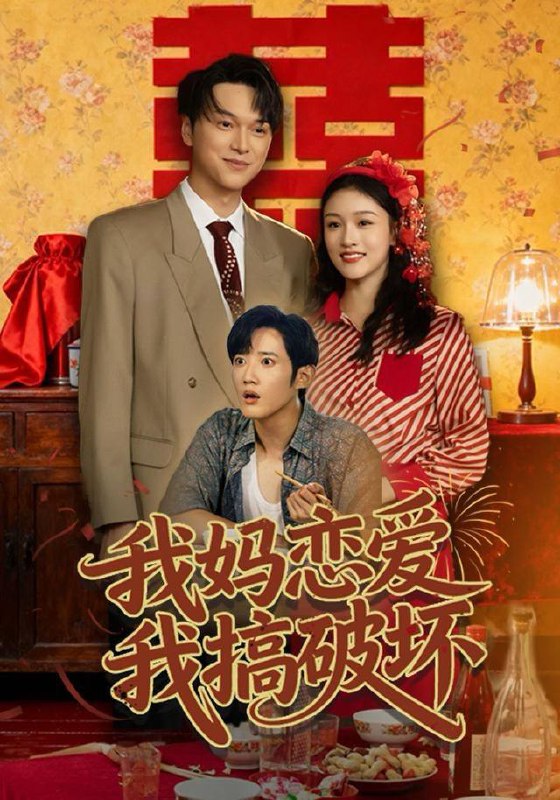 我妈恋爱我搞破坏（71集）谢卓亚＆江宇顺
