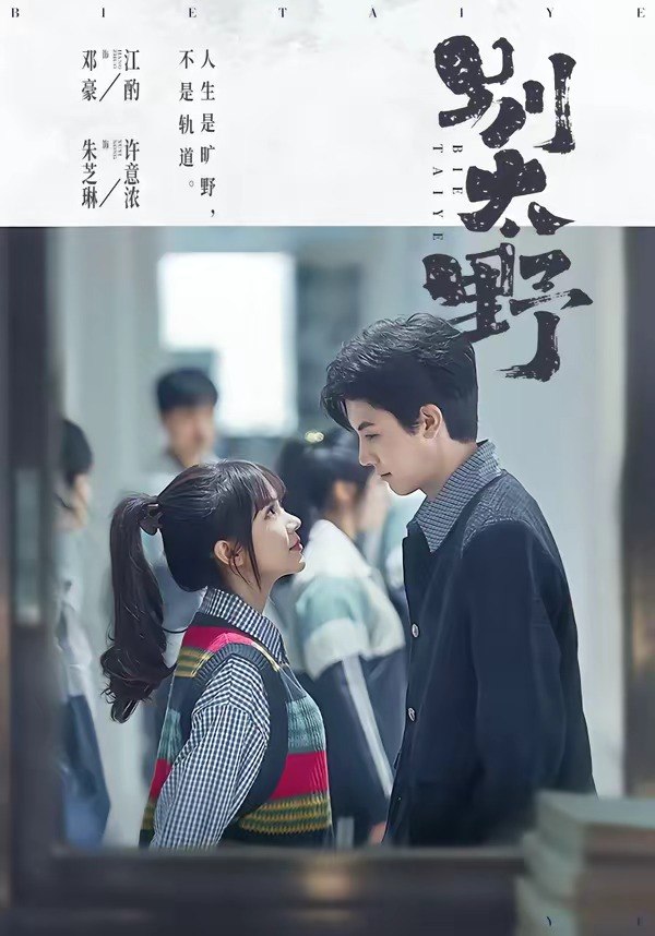 别太野（70集）邓豪＆朱芝琳|短剧