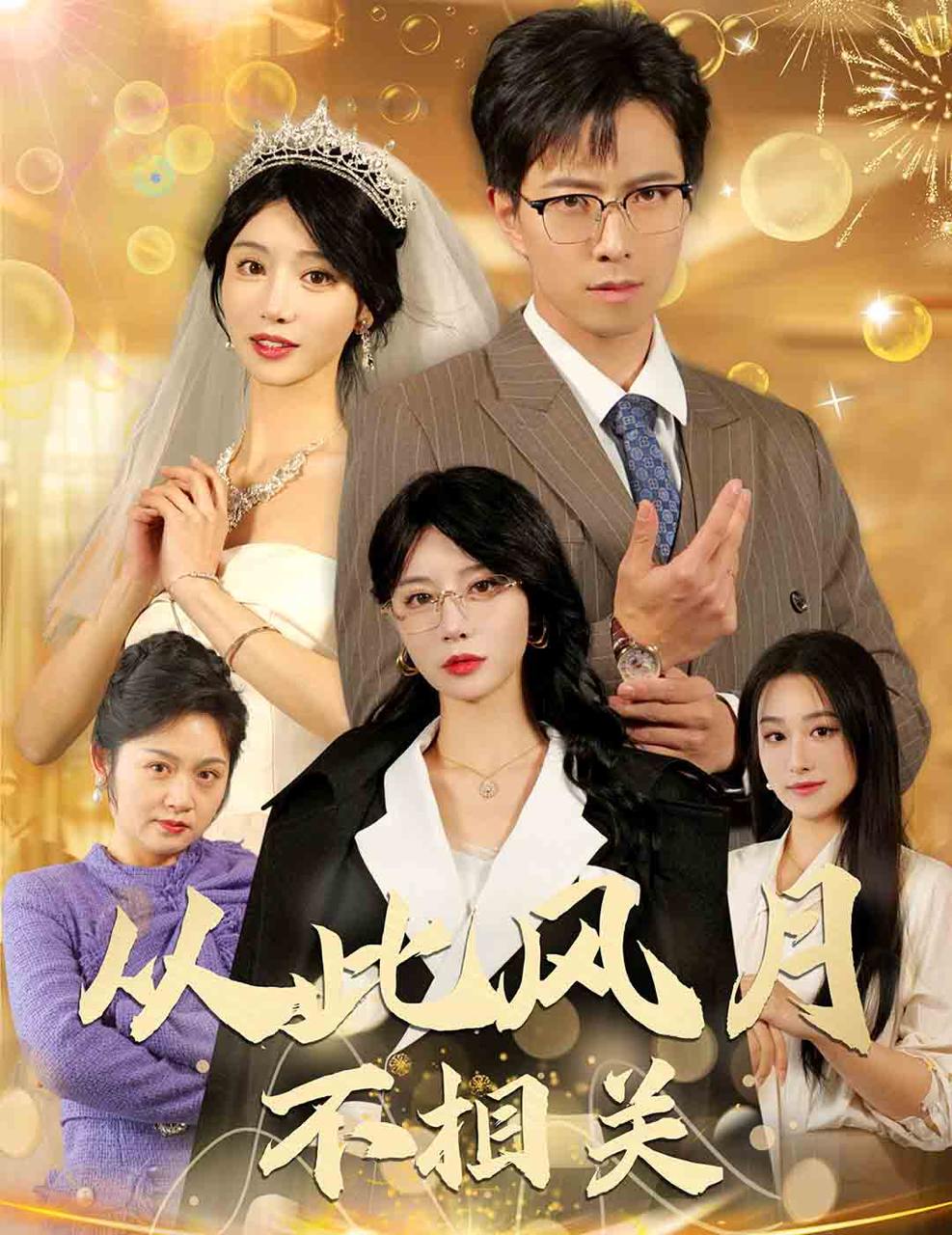 从此风月不相关（60集）辛婉柔&李芊乐