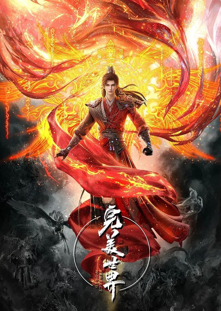 完美世界（2023）4K/HDR