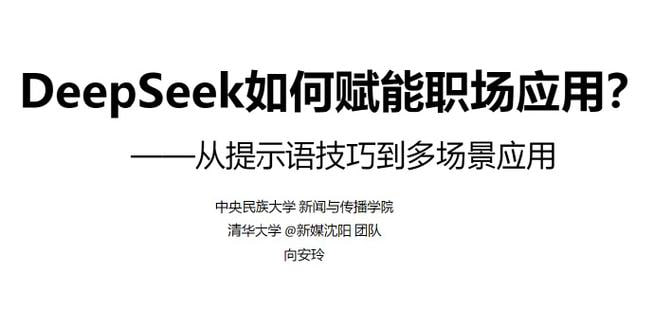 清华大学出版-DeepSeek赋能职场