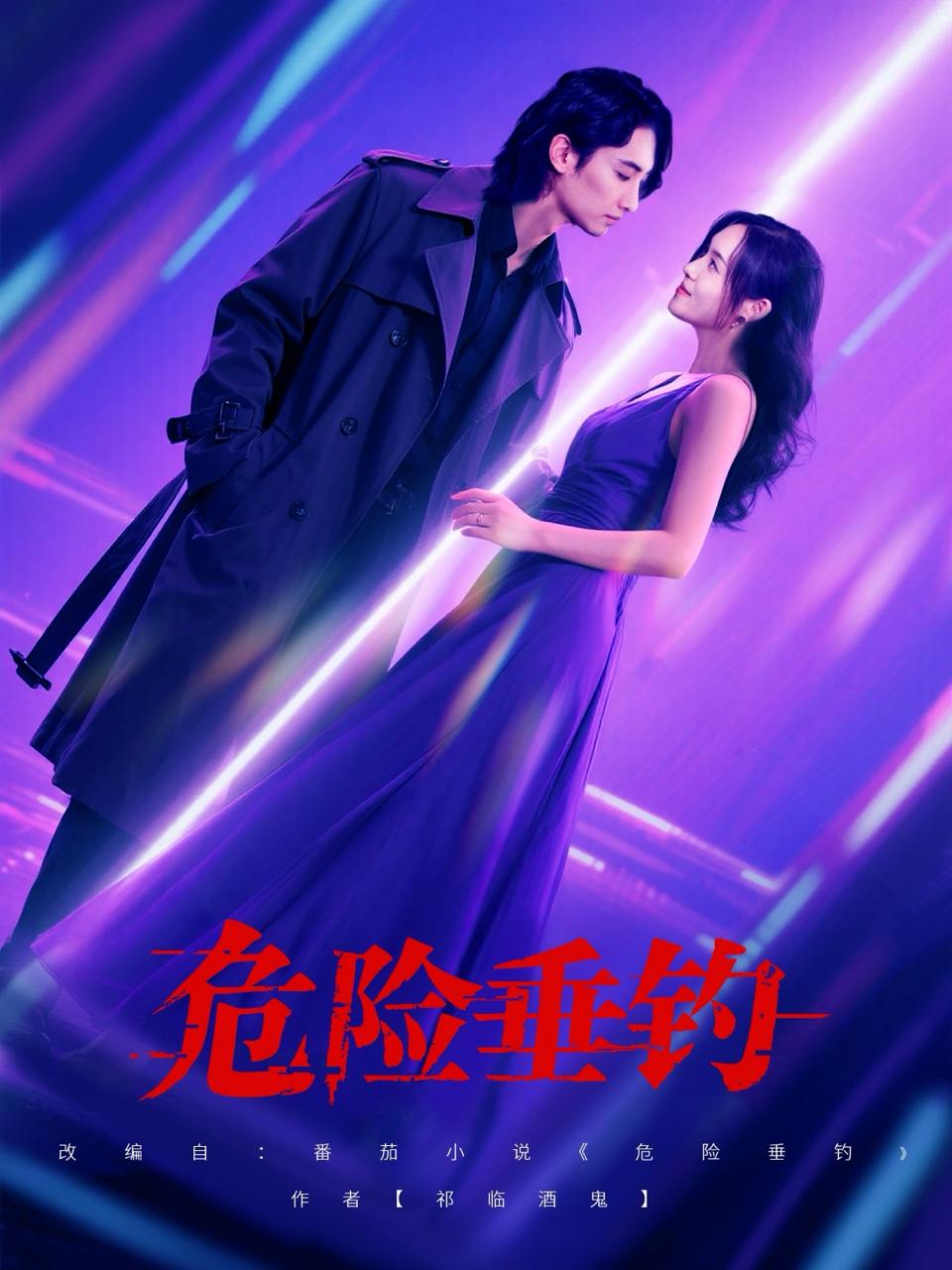 危险垂钓（80集）王俊人＆郑洋  /最新 短剧