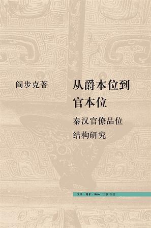 从爵本位到官本位 [﻿历史传记] [pdf+全格式]
