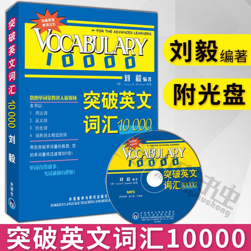 刘毅突破英文词汇10000[pdf]