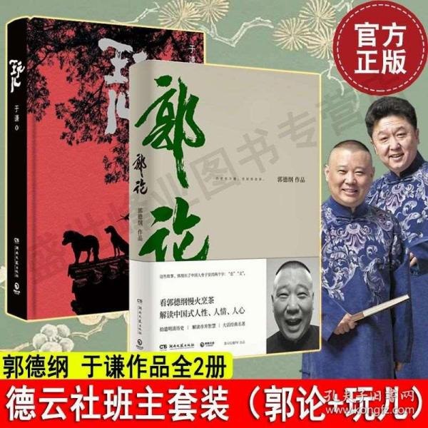 郭论第二季3册听郭德纲聊聊正史野史 文人侠骨 市井生活[pdf]