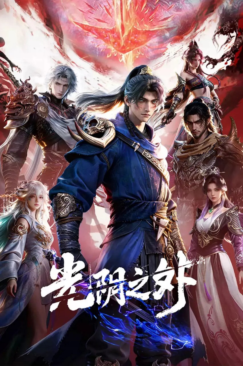 光阴之外 (2025)奇幻 武侠 古装 4KHQHDR10 更新33集