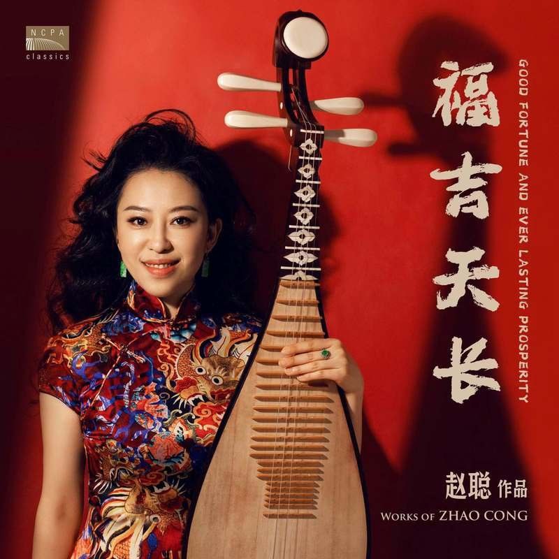 赵聪 福吉长天 FLAC Hi-Res 24bit 48khz