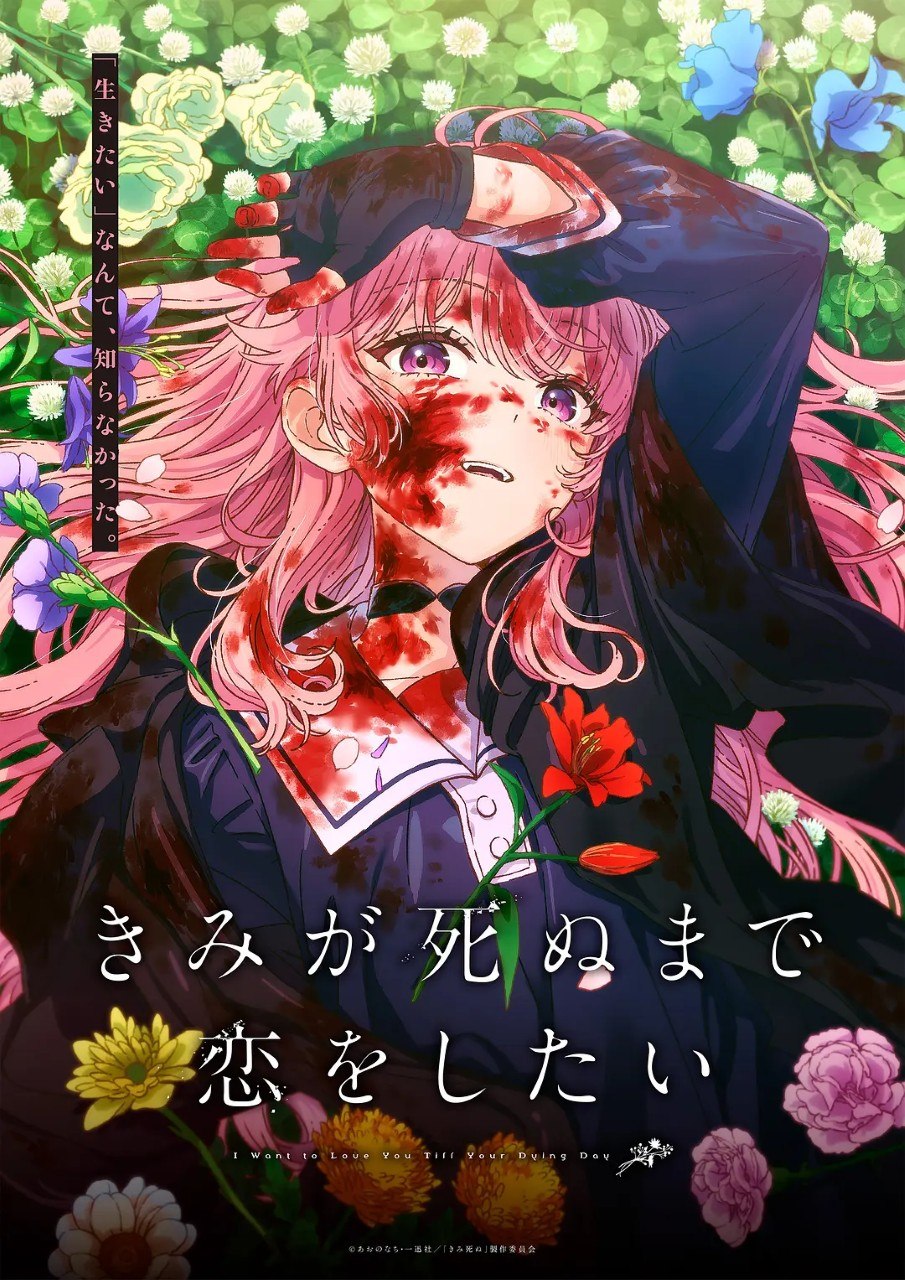 与你相恋到生命尽头 きみが死ぬまで恋をしたい (2026) 1080p 内封简繁 更新EP06