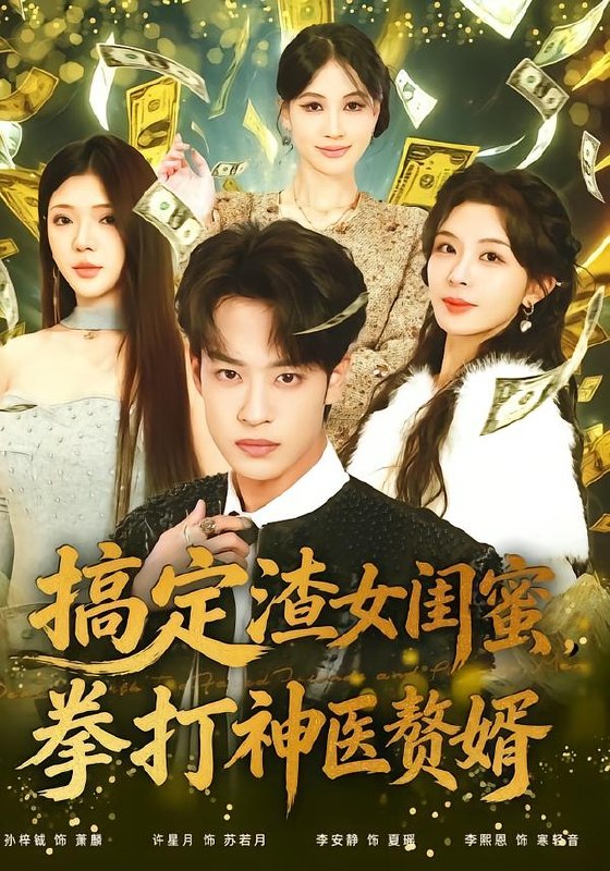 搞定渣女闺蜜拳打神医赘婿（80集）孙梓铖＆许星月