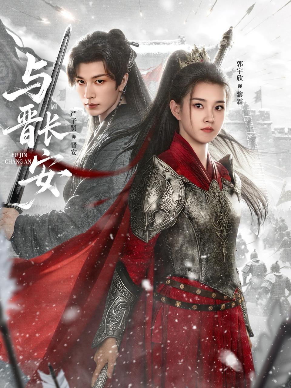 与晋长安（79集）严子贤&郭宇欣 补完整版