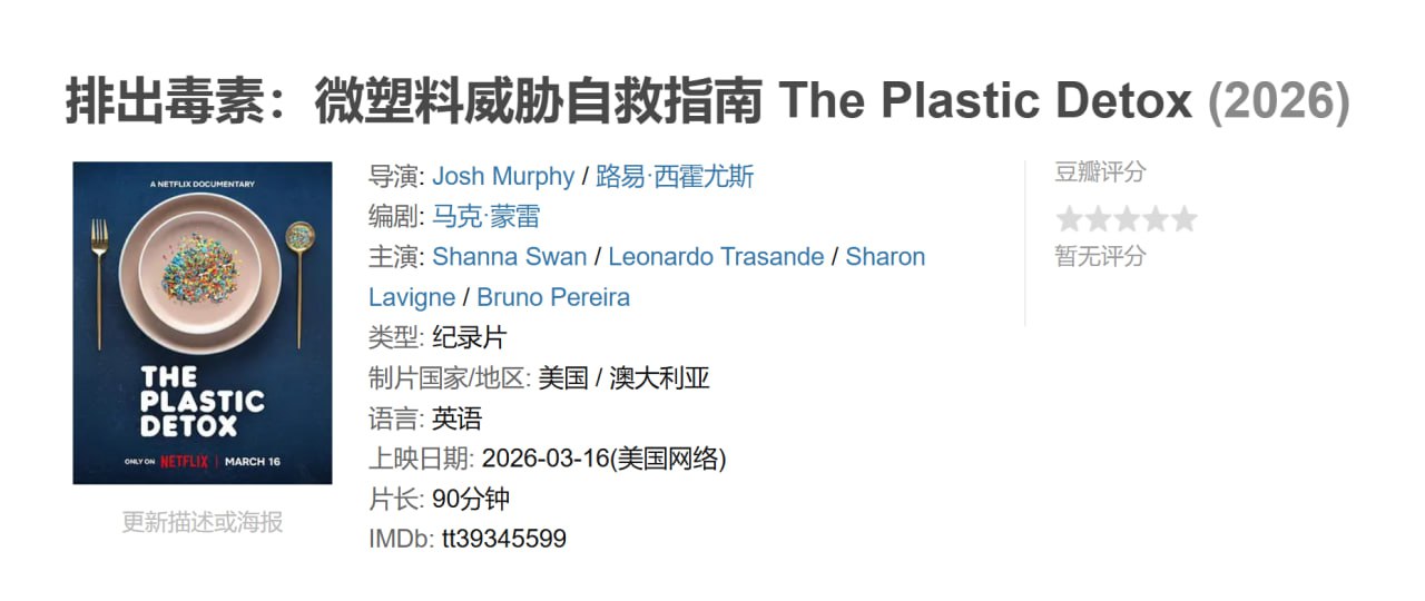 排出毒素：微塑料威胁自救指南 The Plastic Detox (2026)