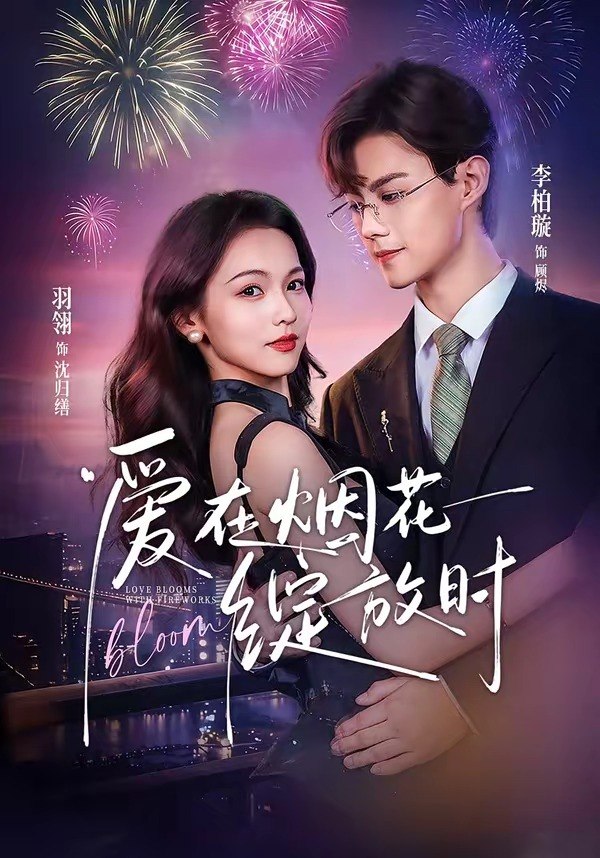 爱在烟花绽放时（60集）李柏璇＆羽翎（1080P）|短剧