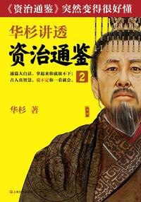 华杉讲透 资治通鉴战国到三国・共七册[epub]