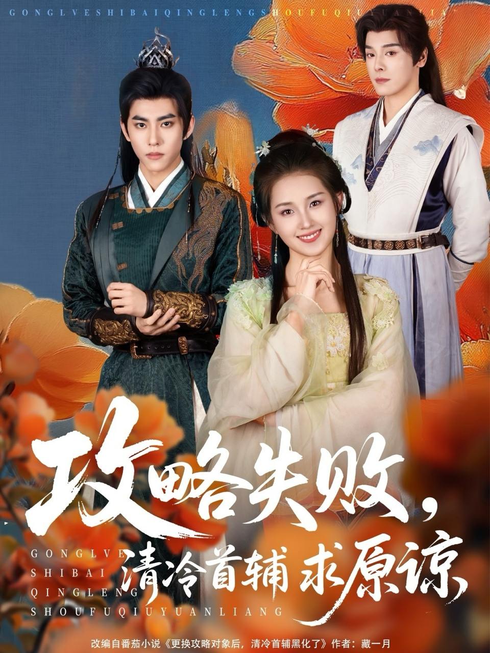 攻略失败清冷首辅求原谅（79集）郭宇欣&李蒙  /最新 短剧