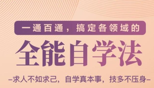 一通百通，搞定各领域的全能自学法
