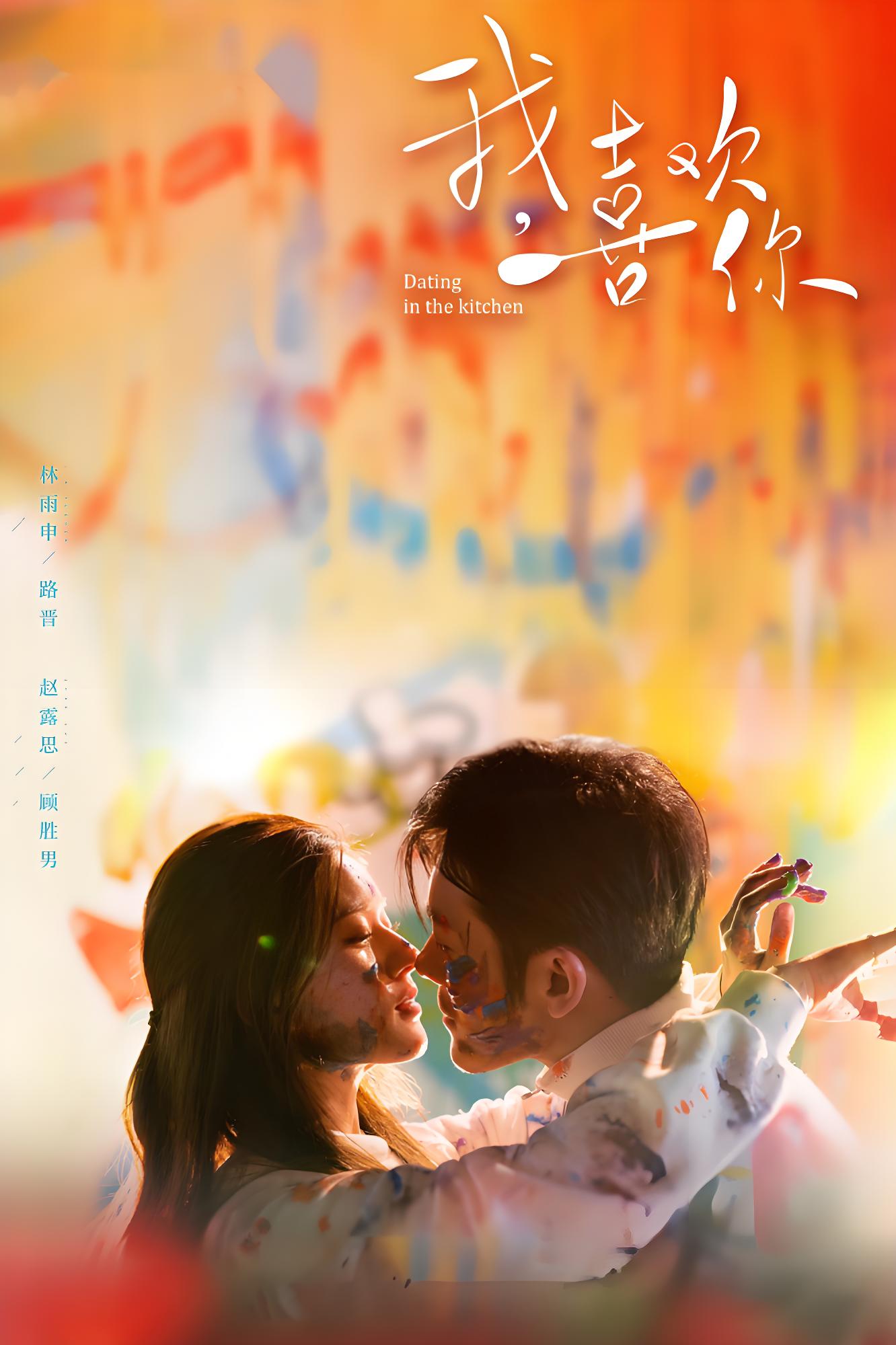 我喜欢你 (24集) 林雨申&赵露思 | 国产剧