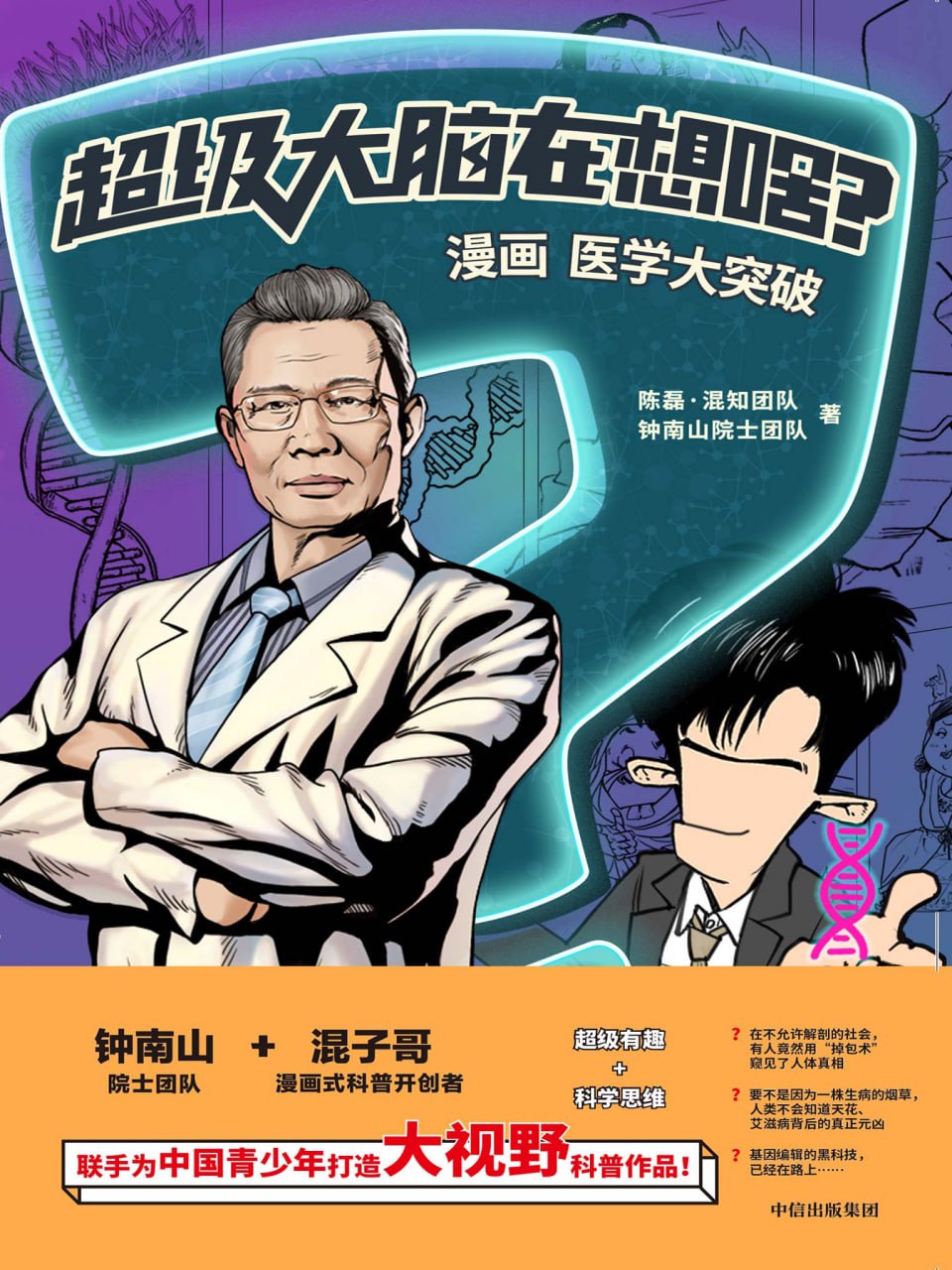 超级大脑在想啥？漫画医学大突破超级有趣+科学思维