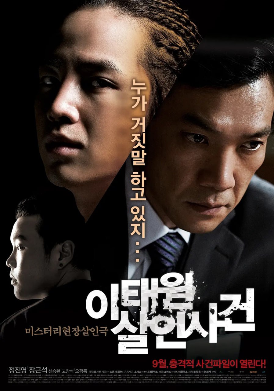 梨泰院杀人事件 (2009)