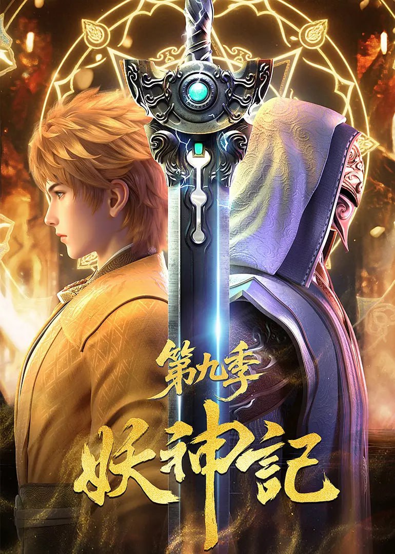 妖神记 第九季（2025）S09E381 - E383 4K